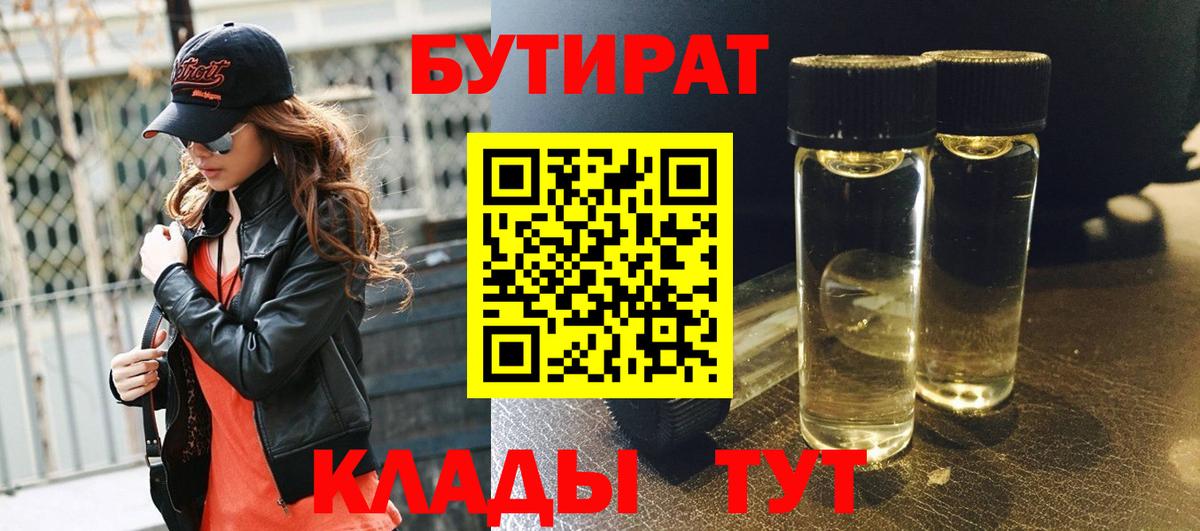 Кузнецк  БУТИРАТ  Вход с VPN  Бутират BDO 